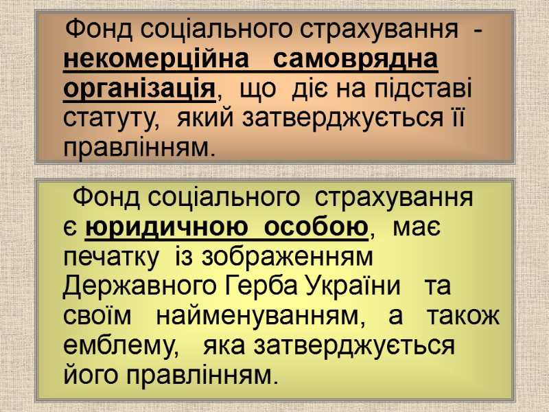 Фонд соціального страхування  -некомерційна   самоврядна організація,  що  діє на